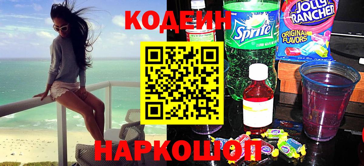 Codein напиток Lean (лин)  Кодеин Purple Drank  Вход с VPN  Рубцовск 